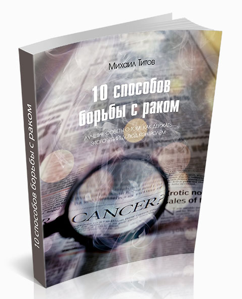 10 способов борьбы с раком [Школа Здоровья]_0.png